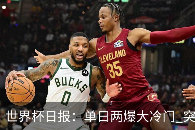 世界杯日报：单日两爆大冷门 突尼斯惨败后现换帅疑云